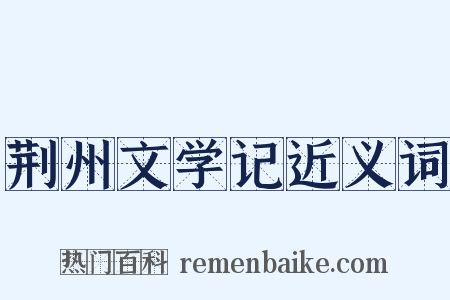 荆州文学记近义词是什么意思的图片